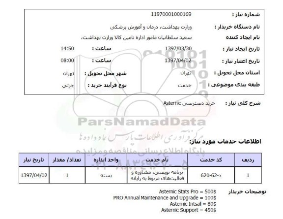 استعلام,خرید دسترسی Asternic