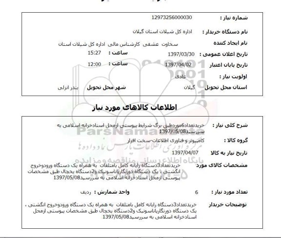 استعلام, استعلام خرید 3 دستگاه رایانه کامل...