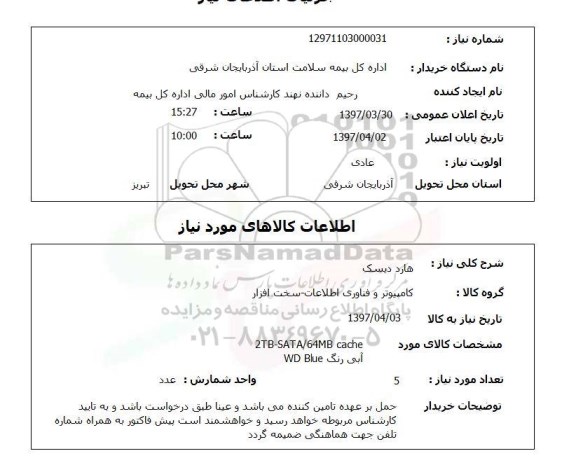 استعلام , استعلام هارددیسک ...