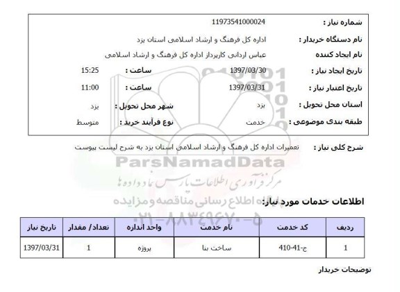 استعلام , استعلام تعمیرات اداره کل