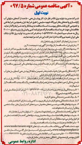 آگهی مناقصه عمومی,مناقصه پوشش دهی 500 عدد از آندهای سلهای آب ژاولسازی ...