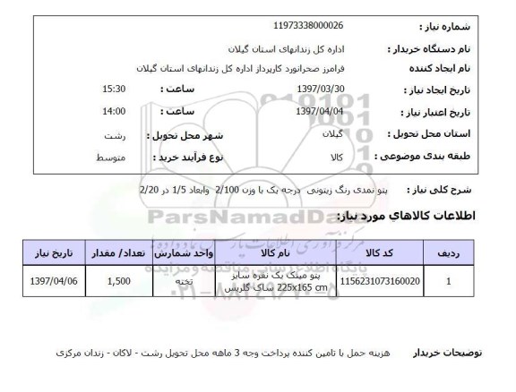 استعلام, پتو نمدی رنگ زیتونی