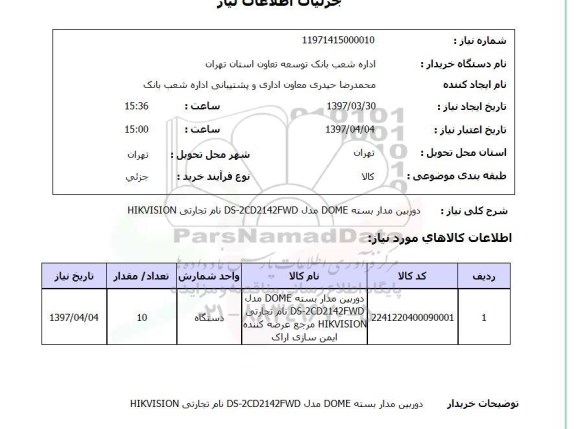 استعلام,استعلام دوربین مدار بسته