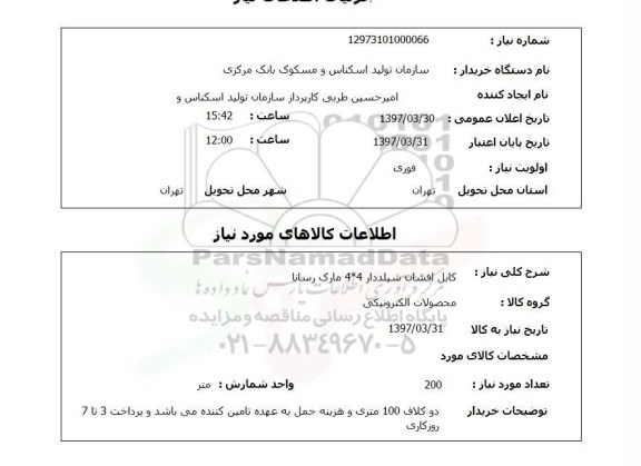 استعلام , استعلام کابل افشان شیلد دار 4*4 مارک رسانا
