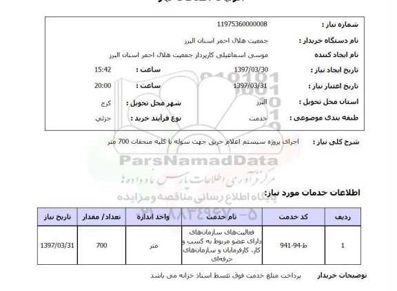 استعلام, استعلام اجرای پروژه سیستم اعلام حریق
