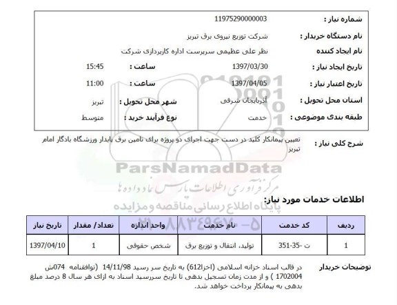 استعلام, تعیین پیمانکار کلید در دست جهت اجرای دو پروژه برای تامین برق...