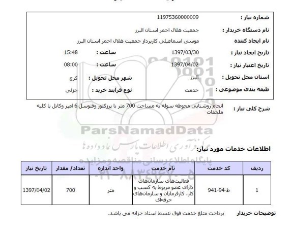 استعلام,استعلام روشنایی محوطه سوله 