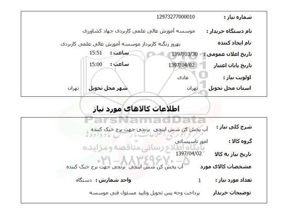 استعلام, آب پخش کن شش اینچی برنجی جهت برج خنک کننده 