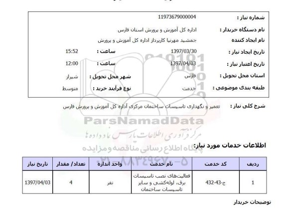 استعلام,استعلام تعمیر و نگهداری تاسیسات ساختمان مرکزی 