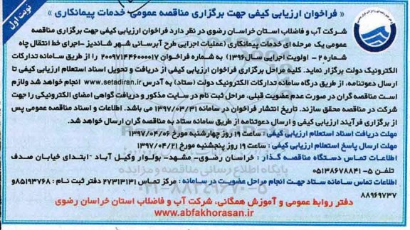 فراخوان ارزیابی کیفی , فراخوان خدمات پیمانکاری (عملیات اجرایی طرح آبرسانی...