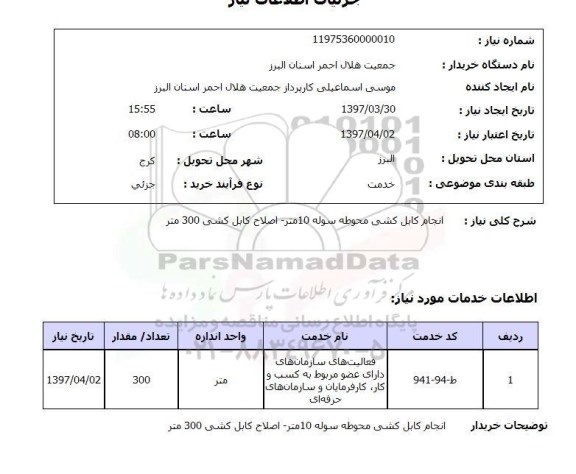 استعلام,استعلام انجام کابل کشی محوطه سوله 10 متر - اصلاح کابل کشی 300 متر