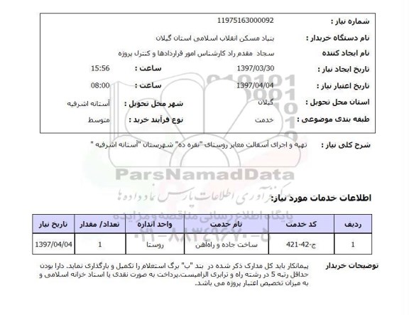 استعلام, استعلام تهیه و اجرای آسفالت معابر...