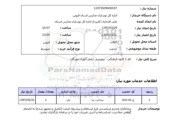 استعلام, استعلام فاز 1 کانون فرهنگی - پرورشی دانش آموزی