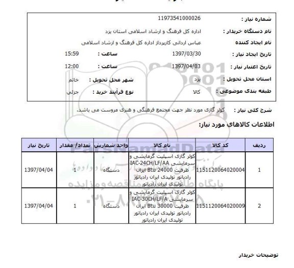 استعلام , استعلام کولر ...
