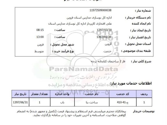 استعلام,استعلام فاز 2 ساختمان کتابخانه