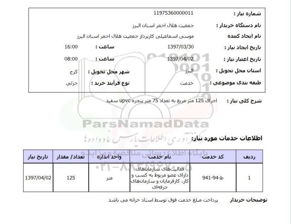 استعلام, اجرای پنجره UPVC