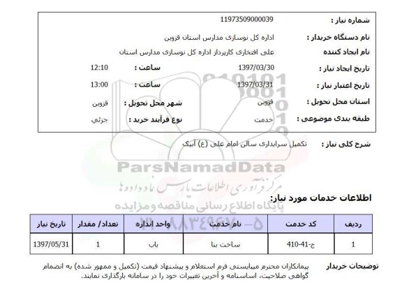 استعلام,تکمیل سرایداری سالن...
