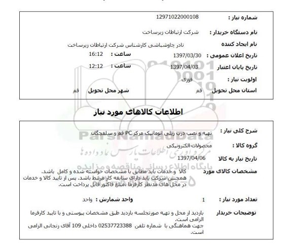 استعلام,استعلام تهیه و نصب درب ریلی اتوماتیک 