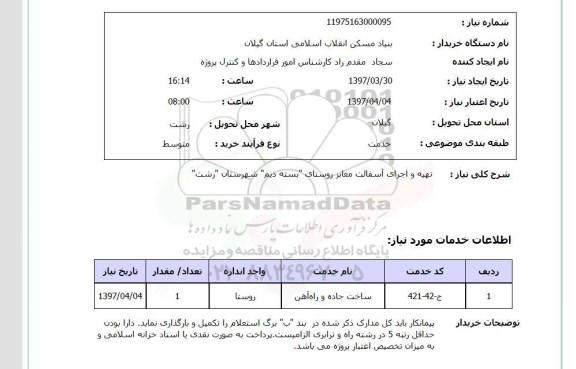 استعلام,استعلام تهیه و اجرای آسفالت معابر
