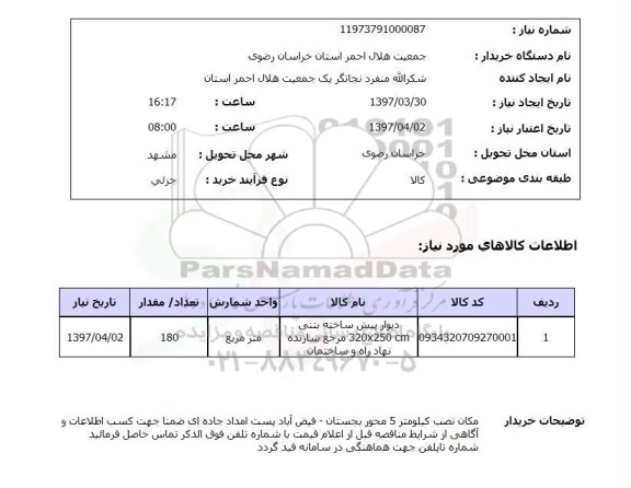 استعلام , استعلام دیوار ...