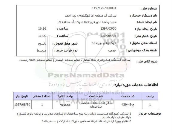 استعلام, ساخت ایستگاه هیدرومتری، تبخیرسنجی ..