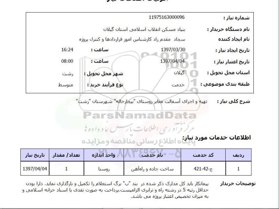 استعلام, استعلام تهیه و اجرای آسفالت معابر