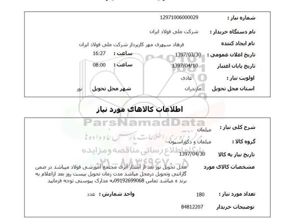 استعلام , استعلام مبلمان ...