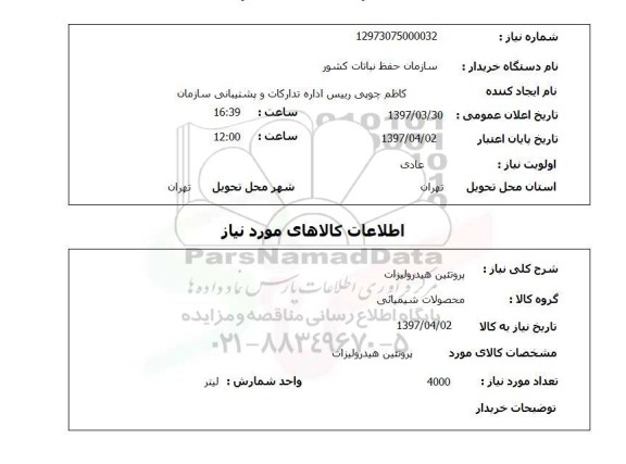 استعلام,استعلام پروتئین هیدرولیزات 