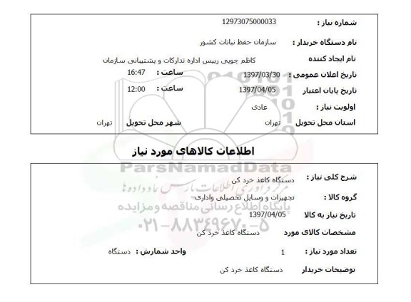 استعلام, استعلام دستگاه کاغذخردکن...