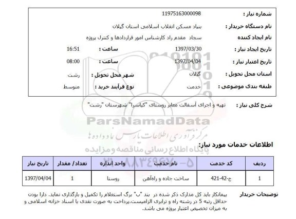 استعلام, استعلام تهیه و اجرای آسفالت معابر...