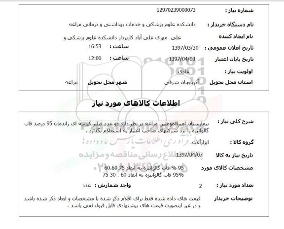 استعلام, استعلام فیلتر کیسه ای ...