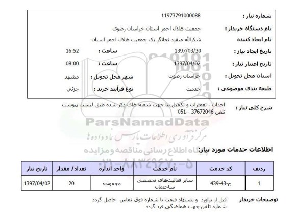 استعلام,احداث، تعمیرات و تکمیل بنا...