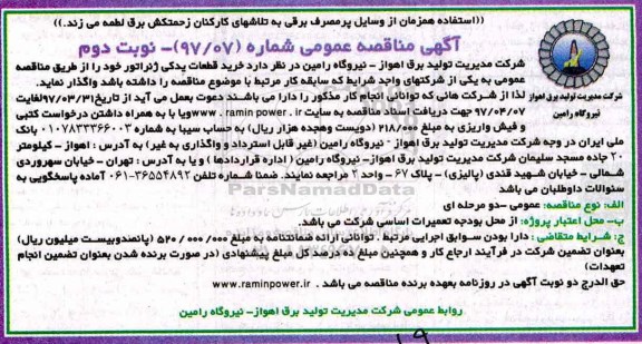 مناقصه, مناقصه خرید قطعات یدکی ژنراتور نوبت دوم 
