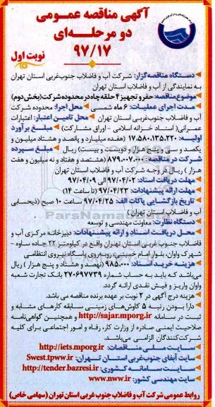 آگهی مناقصه عمومی, مناقصه حفر و تجهیز 4 حلقه چاه در محدوده شرکت 