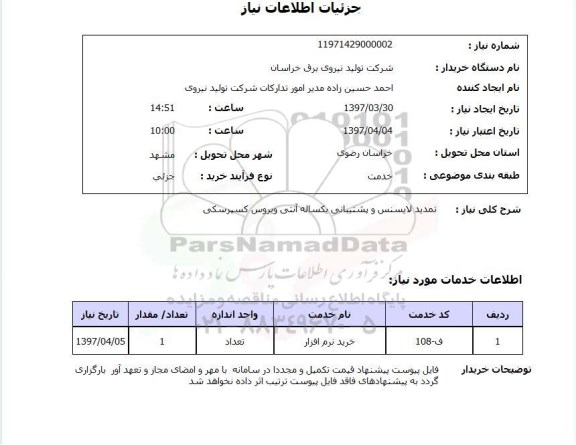استعلام,استعلام تمدید لایسنس 
