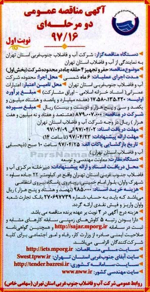 آگهی مناقصه عمومی, مناقصه حفر و تجهیز 4 حلقه چاه در محدوده شرکت 