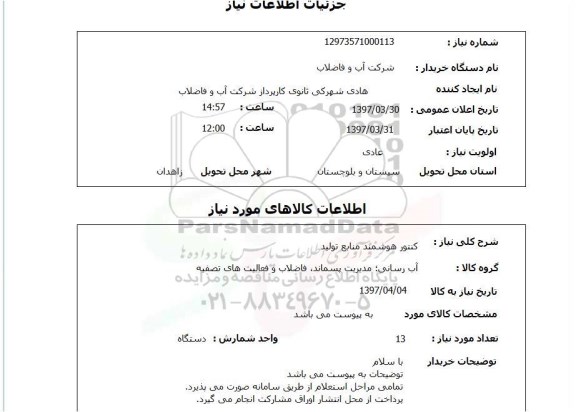استعلام, استعلام کنتور هوشمند...