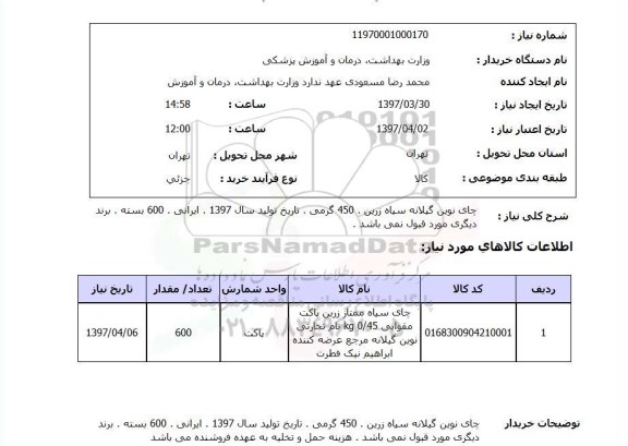 استعلام, استعلام چای نوین گیلانه سیاه زرین