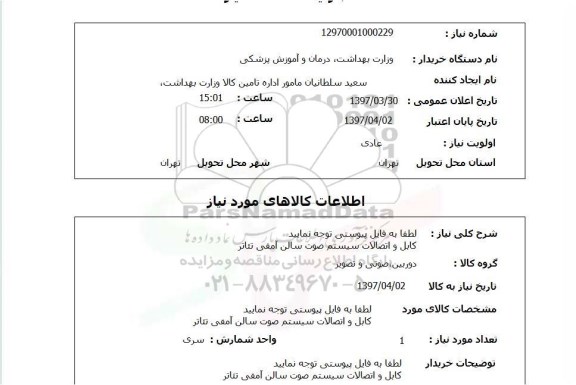 استعلام,استعلام کابل و اتصالات سیستم صوت سالن آمقی تئاتر