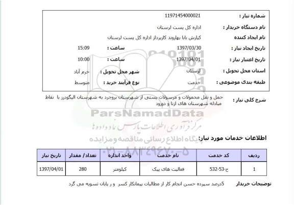 استعلام , استعلام حمل و نقل محمولات و مرسولات پستی 