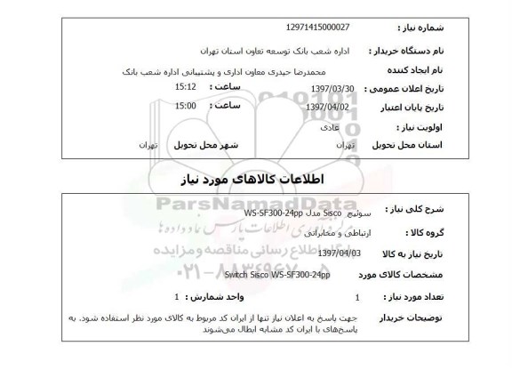 استعلام, استعلام سوئیچ Cisco