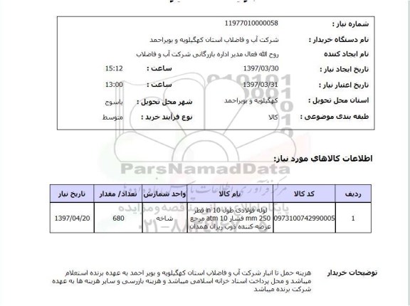 استعلام, استعلام لوله فولادی ...