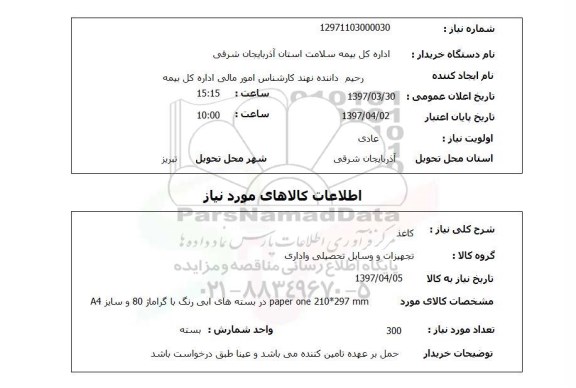 استعلام,استعلام کاغذ