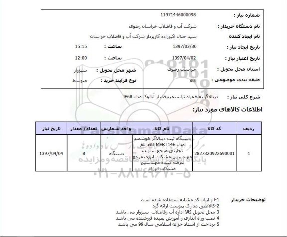 استعلام,دیتالاگر به همراه ترانسمیتر...