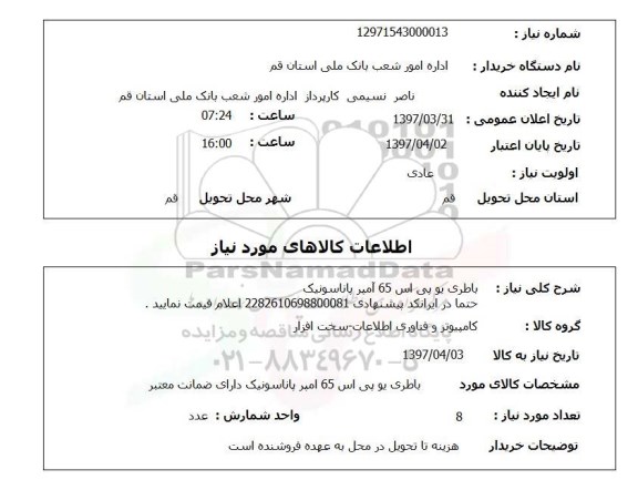 استعلام, استعلام باطری ups  آمپر 
