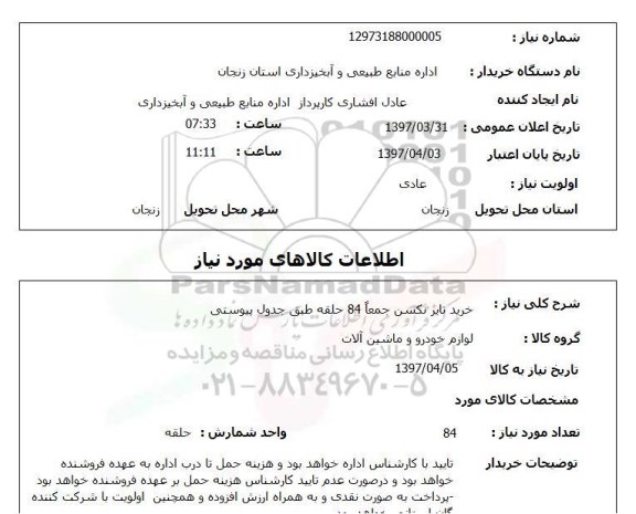 استعلام, استعلام خرید تایر نسکن 