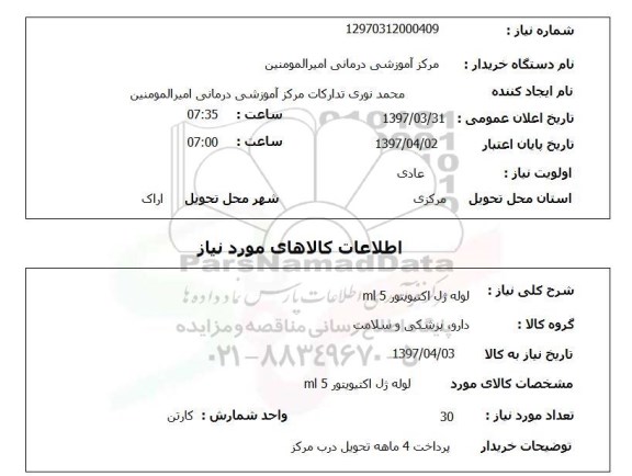 استعلام لوله ژل اکتیویتور 