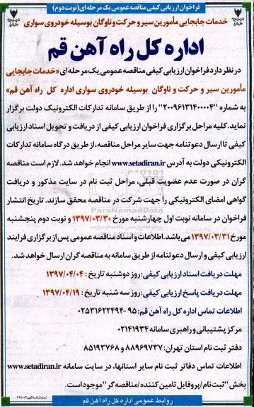 فراخوان ارزیابی کیفی  مناقصه عمومی یک مرحله ای,فراخوان خدمات جابجایی مامورین سیر و حرکت نوبت دوم 