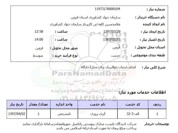 استعلام , استعلام انجام خدمات ژئوالتریک