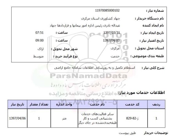 استعلام, استعلام تکمیل و به روزرسانی اطلاعات سامانه